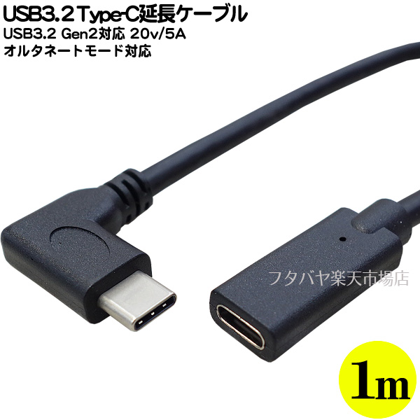 端子が直角のUSB3.2 Gen2 2020 ギフト タイプCケーブル 延長時は接続元のケーブルやアダプタも同等機能搭載の必要がございます USB3.2 タイプC延長ケーブル1m Type-C メス -Type-C オス PDモード充電対応 最大10Gbps 長さ:約1m 対応 USB3.2Gen2 20V UCL-10E 5A COMON オルタネートモード対応