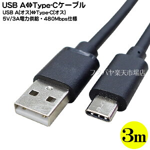 USB C�^�C�v-USB2.0A 3m�P�[�u�� ���[�d�E�d�͋���/�f�[�^�]�� ��USB C�^�C�v(�I�X)-USB2.0 A�^�C�v(�I�X) ������:��3m ��5v3A ���u���b�N ��2AUC-30