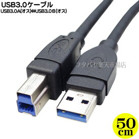 USB 3.0ケーブル 50cm ●USB3.0Aタイプ(オス)-USB3.0Bタイプ(オス) ●長さ:約50cm ●高速転送USB3.0規格品 ●COMON 3AB-05