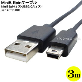楽天市場】usbケーブル mini b 3mの通販