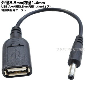 USBDC(3.8mm/1.4mm)dP[u USB2.0 A(X)Oa3.8mma1.4mm(IX) USB2.0A(X) DC(Oa3.8mma1.4mm) Z^[vX :15cm COMON 2A3814-015
