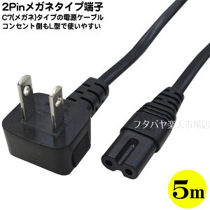 メガネタイプ電源ケーブル5m ●メガネタイプ(C7) ●PSEマーク/JET取得品 ●7A-125V対応 ●VCTFK 0.75mm2ケーブル使用 ●長さ:約5m コンセント側L型端子 AINEX ACP-C7500L