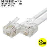 6極4芯モジュラーケーブル(電話) 2m 6極4芯モジュラー用 ストレート結線 長さ:約2m 電話ケーブルの延長や…