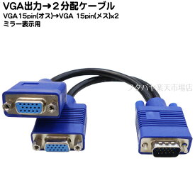 VGA 2分配ケーブル VGA(オス)→VGA(メス)2分配 COMON(カモン) VGA-Y ●簡易的に2台のモニターで同時表示(ミラー表示) ●ケーブル長：約20cm ●D-Sub15ピン(VGA) ●RoHS対応