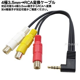 4極3.5mm⇔RCAビデオ＆オーディオ変換ケーブル RCA側(赤・白・黄) 4極3.5mmAV端子 端子:金メッキ ケーブル長：20cm COMON 435A-RF3 ※結線確認必要です