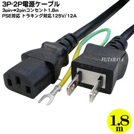 3pin-2pin電源ケーブル 3ピン(メス)-アース付き2pin(オス) トラッキング火災防止機構付き パソコン・白物家電等 PSEマーク・JETマーク付き 12A-125v 長さ：1.8m COMON HD-18A