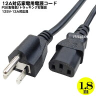 12A対応3pin-3pin電源ケーブル 3ピン(メス)-3pin(オス) COMON(カモン) HD3-18 パソコン・白物家電等 ●PS…