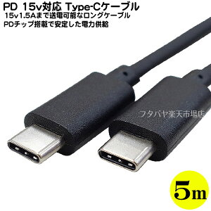 PD15v1.5A供給可能Type-Cケーブル5m ●Type-C(オス)-Type-C(オス)充電・PCとのデータ転送 ●転送速度USB2.0相当 480Mbps ●全長:約5m ●PDチップ搭載(15vまで) ●COMON UC480-50