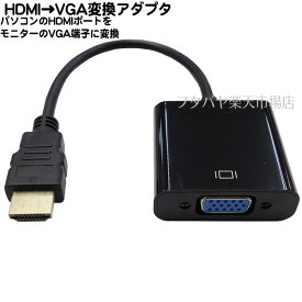 HDMI→VGA15pin変換アダプタ HDMI(オス)→VGA(メス) (パソコン側) HDMI→(モニター側)VGA 15pin 全長：約15cm 解像度1920x1080dpi 60Hz固定 HDCP1.2対応 COMON AVGA-015