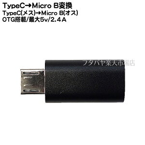 COMON UC-MBOTG MicroB(�I�X)-USB Type-C(���X) Type-C��OTG���� �ϊ��A�_�v�^ �^�C�vC�Ή� 5V 2.4A USB 2.0 480 Mbps 5.1k����R