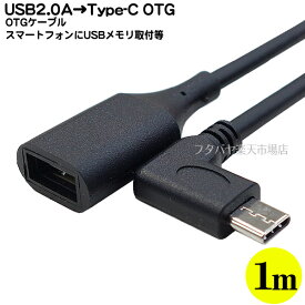 USB2.0→Type-C OTGケーブル ●USB2.0A(メス)⇔Type-C(オス)OTG ●Type-C OTG結線 ●最大転送速度480Mbps(理論値) ●5V/3A対応 ●長さ:1m ●COMON 2AUC-10LOTG