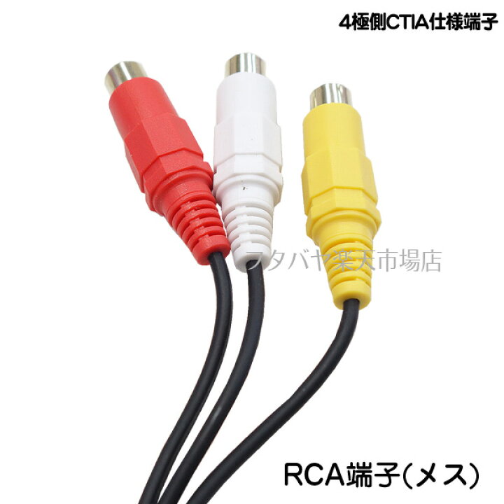 楽天市場】4極3.5mm↔RCA変換ケーブル 20cmCTIAタイプ 4極3.5mm(オス)-RCA変換(赤・白・黄)(メス) ○4極端子はCTIAタイプ ○端子:金メッキ ○長さ:約20cm ○RCA(メス) ○RoHS対策済み COMON CTIA-RF3 : フタバヤ楽天市場店 楽天市場】4極3.5mm↔RCA変換ケーブル 20cmCTIAタイプ 4極3.5mm(オス)-RCA変換(赤・白・黄)(メス) ○4極端子はCTIAタイプ ○端子:金メッキ ○長さ:約20cm ○RCA(メス) ○RoHS対策済み COMON CTIA-RF3 : フタバヤ楽天市場店