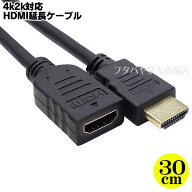 4K2K対応 HDMI延長ケーブル30cm ●4K2K対応・3D対応 ●30AWG採用 ●Ver2規格/イーサネット対応 ●端子:金…
