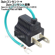 ★税込・送料込★ コンセント変換プラグ3P-2P アース付き3Pコンセント変換プラグ 3P→2P コンセント変換…
