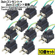 ★税込・送料込★10個セット コンセント変換プラグ3P-2P アース付き3Pコンセント変換プラグ 3P→2P COMON…