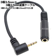 3.5mmステレオ→2.5mmステレオL型変換ケーブル ●3.5mmステレオ(メス)-2.5mmステレオL型(オス) ●端子:金…