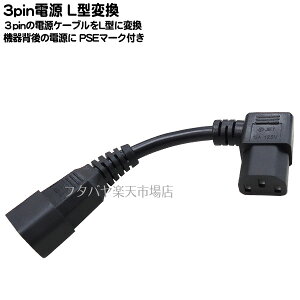 3pin L型変換ケーブル 12A-125v 3ピン(メス)-3ピン(オス) トラッキング火災防止機構付き パソコン コピー機 プリンターなど PSEマーク・JETマーク付き 長さ:15cm COMON 12MF-015L