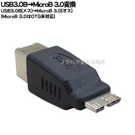 USB3.0B→Micro3.0B変換アダプタ USB3.0Bタイプ(メス)→Micro3.0Bタイプ(オス) Micro3.0Bタイプはストレート結線 OTGには未対応 COMON 3B-MB
