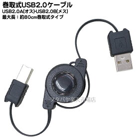USB2.0巻取式ケーブル 巻取式でコンパクト USB2.0A(オス)-USB2.0B(オス) 最大延長時：約80cm プリンター 周辺機器接続 COMON EC-AB