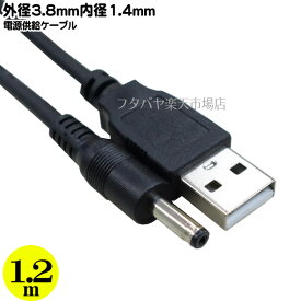 USB→DC電源供給ケーブル USB2.0 Aタイプ(オス)→外径3.8mm内径1.4mm端子(オス) COMON (カモン) DC-3814 5v 2A 長さ1.2m RoHS対策済み