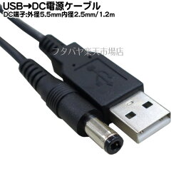 USB→DC電源供給ケーブル(外径5.5mm/内径2.5mm) USB Aタイプ(オス)→DC 外径5.5mm 内径2.5mm COMON(カモン) DC-5525 電源供給用ケーブル