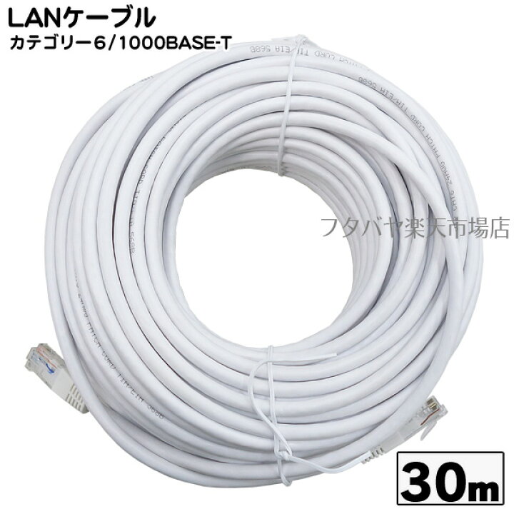 楽天市場】カテゴリー6 LANケーブル30m 1000Base/T対応 長さ:約30m 