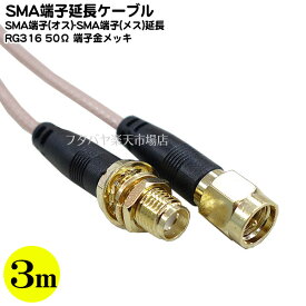 SMAケーブル延長3m SMA端子規格品 SMA(オス)-SMA(メス) 長さ:約3m RG316規格 端子:金メッキ 50Ω RoHS対応 COMON SMAE-30G