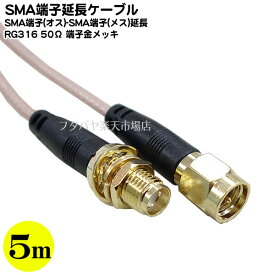 SMAケーブル延長5m SMA端子規格品 SMA(オス)-SMA(メス) 長さ:約5m RG316規格 端子:金メッキ 50Ω RoHS対応 COMON SMAE-50G