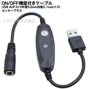 ON/OFF@\tdP[u USB A[qOa5.5mma2.1mm(X) :30cm 5Vd͐p d͗5v 2Aȓ Z^[vX COMON(J) 55212A-03SW