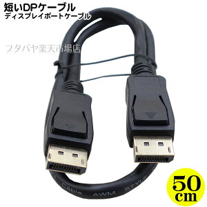 fBXvC|[gP[u50cm fBXvC|[g(IX)-(IX) :50cm Ver1.4 8K 7640x4320Ή ` 32.5Gbps Display Port DP[q ROHSΉ COMON DP-05