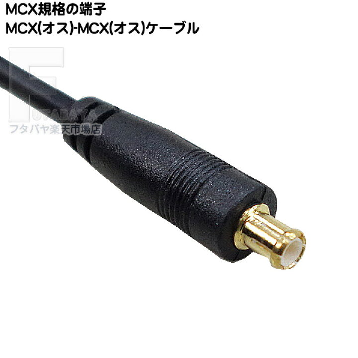 楽天市場】MCXケーブル 50cm MCX(オス) - MCX(オス) RG174 50Ω ROHS 