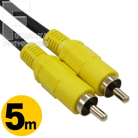 5mピンプラグビデオケーブル RCA端子(オス)⇔RCA端子(オス) 端子：金メッキ OFC(高純度無酸素銅)使用 3C 2V 75Ω映像用ケーブル 5m COMON カモン VD-05