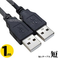 1m USB A-Aケーブル USB2.0A端子(オス)-USB2.0A端子(オス) 色:ブラック 全長:約1m 電力供給・充電・デー…
