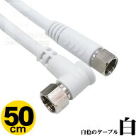 50cm アンテナケーブル 片側L型 2k 4k 8kデジタル放送対応 片側L型端子採用 両端ネジ式 アンテナケーブル…