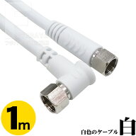 1m アンテナケーブル 片側L型 2k 4k 8kデジタル放送対応 片側L型端子採用 両端ネジ式 アンテナケーブル …