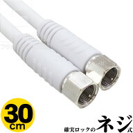 30cm アンテナケーブル 8K 4kデジタル放送対応 両端ネジ式 アンテナケーブル 全長:約30cm S4C-FB 75Ω OF…