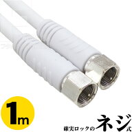 1m アンテナケーブル 8K 4kデジタル放送対応 両端ネジ式 アンテナケーブル 全長:約1m S4C-FB 75Ω OFC(高…