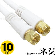 10m アンテナケーブル 8K 4kデジタル放送対応 両端ネジ式 アンテナケーブル 全長:約10m S4C-FB 75Ω OFC(…