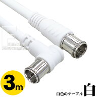 アンテナケーブル 3m 白 デジタル放送 2K 4K 8K対応品 片側L型 Quick方式 アンテナケーブル3m S4C-FB 75…