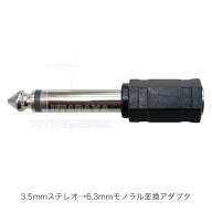 オーディオ変換プラグ 3.5mmステレオ(メス)→6.3mmモノラル(オス) 3極 変換 DTM 電子楽器 ミキサー アン…