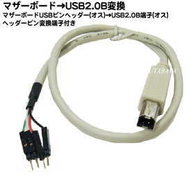 USB2.0変換ケーブル マザーボードUSB2.0の10pin端子よりUSB2.0 B(オス)へ変換するケーブル COMON (カモン) BM-MB ケーブル長45cm