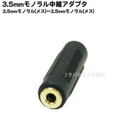 3.5mmモノラル延長用・変換用アダプタ COMON(カモン) 35M-FF 3.5mmモノラル(メス)⇔3.5mmモノラル(メス) …