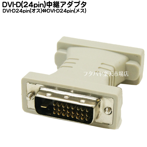 DVI-D端子のケーブル延長やケーブル端子干渉の回避等 並行輸入品 DVI-D延長アダプタ DVI-D 24pin:Dual Link:オス -DVI-D カモン 延長用アダプタ 24MF ROHS対応 COMON lINKメス 全店販売中