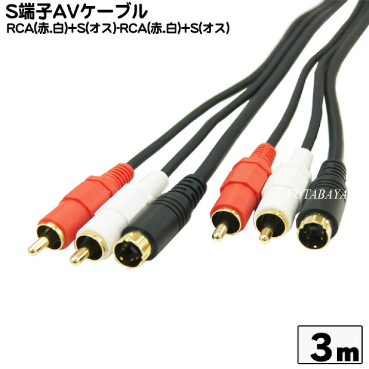 楽天市場 S端子avケーブル 3m S端子 ピンプラグ 赤 白 オス S端子 ピンプラグ 赤 白 オス Comon カモン Sa 30 端子 金メッキ Ofc無酸素銅使用 長さ 3m フタバヤ楽天市場店