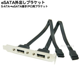 【限定】eSATA用2ポート外出しブラケット COMON（カモン) BKT-2ESE マザーボード上のSATAポートからeSATAポートを2個外出し