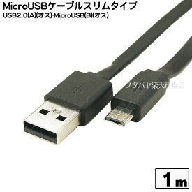 MicroBフラットケーブル COMON (カモン) MB-10FL MicroBタイプ(オス)-USB2.0Aタイプ(オス) ●フラットケーブル ●長さ：約1m ●RoHS対応