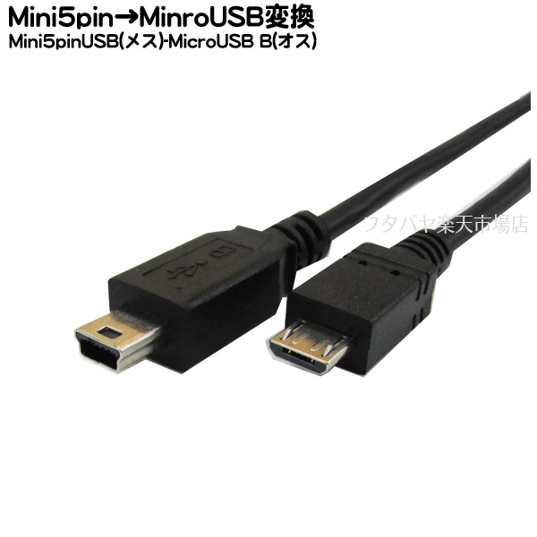 ミニBとMicroB機器を接続するケーブル 長さ1m Mini B-MicroB接続ケーブル1mOTGタイプ MiniB 5Pin オス ⇔Micro-B 5MMB-10 COMON OTG 公式ストア 本日の目玉 OTG結線ケーブル
