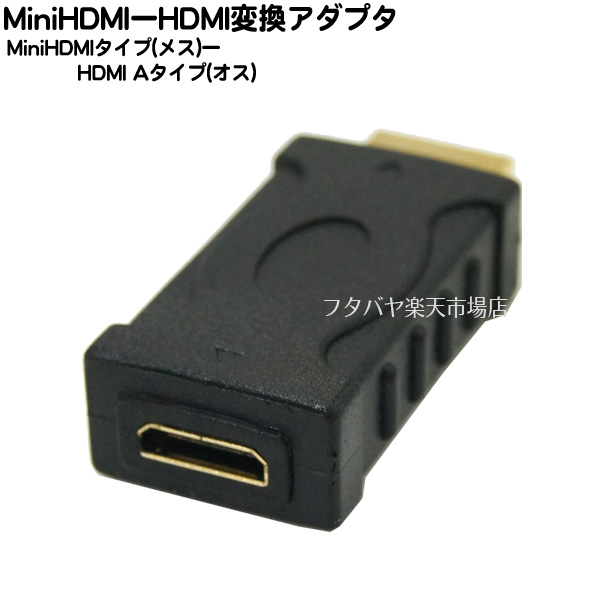 MiniHDMI オス 端子を持っていれば 春の新作シューズ満載 アダプタを付けるだけで通常のHDMIケーブルとして使える MiniHDMI-HDMI変換アダプタ COMON AM-CF メス 端子:金メッキ -HDMI 変換アダプタ カモン SEAL限定商品
