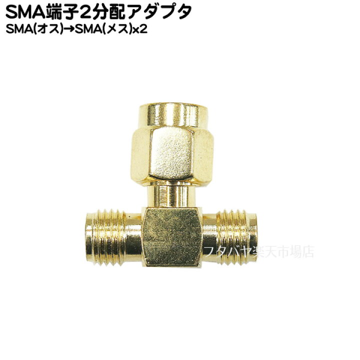 楽天市場】SMA 2分配アダプタ COMON(カモン) SMA-2V ○SMAアンテナ等に 