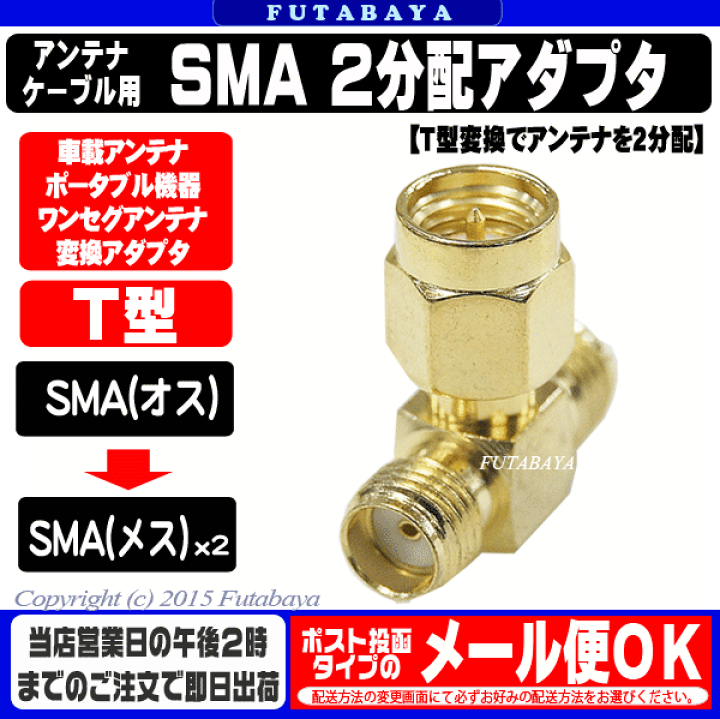 楽天市場】SMA 2分配アダプタ COMON(カモン) SMA-2V ○SMAアンテナ等に 